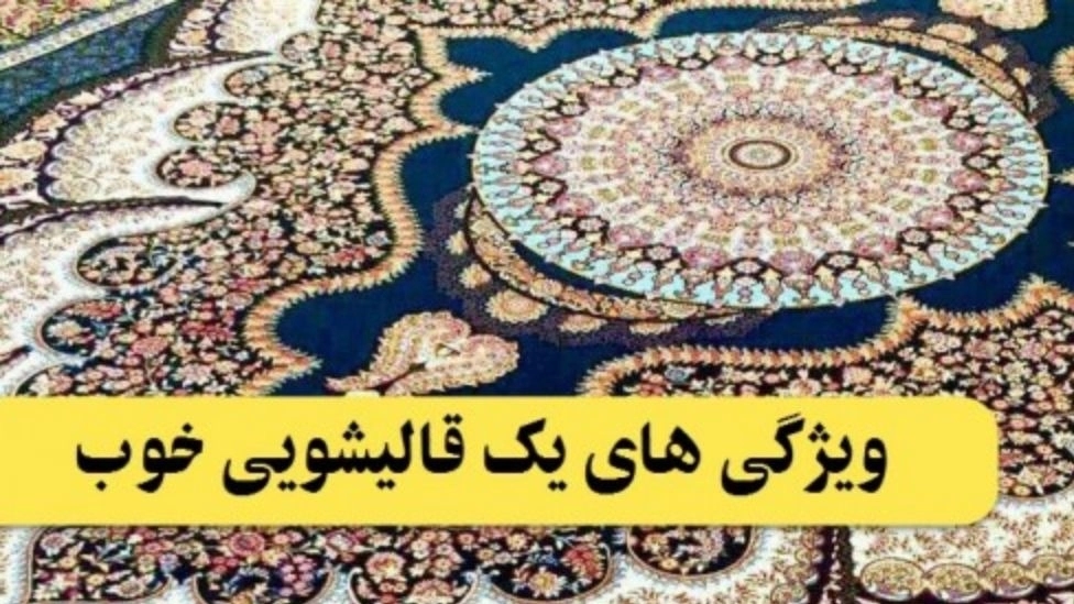 ☑️خصائص منظف السجاد الجيد نصائح هامة لغسل السجاد في منظف السجاد